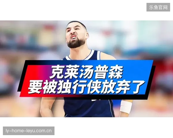 克莱在独行侠被压制，勇士回购想象再次被点燃
